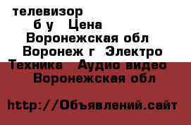 телевизор Panasonic GAOO 70 б/у › Цена ­ 5 000 - Воронежская обл., Воронеж г. Электро-Техника » Аудио-видео   . Воронежская обл.